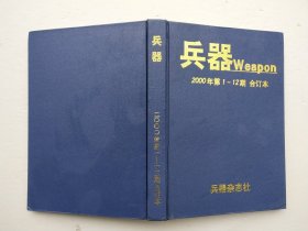 兵器2000年 1-12期全（合订本）精装