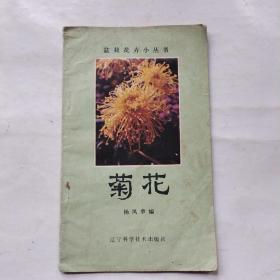 盆栽花卉小丛书：菊花