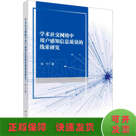 学术社交网络中用户感知信息质量的线索研究