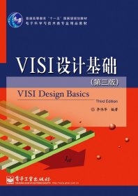 VLSI設(shè)計(jì)基礎(chǔ)（第三版）