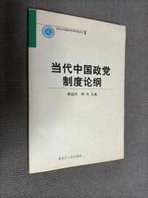 北京大学政府管理学院丛书:当代中国政党制度论纲
2003一版一印，限印1500册