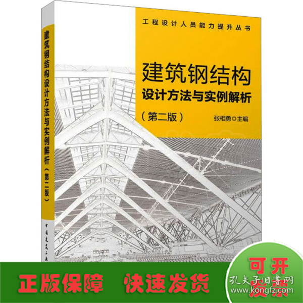 建筑钢结构设计方法与实例解析（第二版）