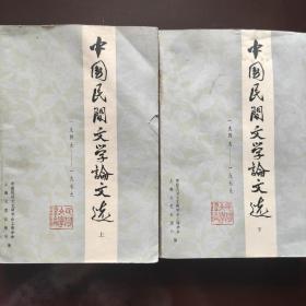 中国民间文学论文选（上 下）两册