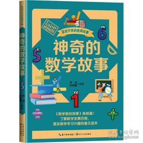 百读不厌的经典故事：神奇的数学故事
