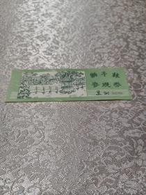 苏州狮子林门票