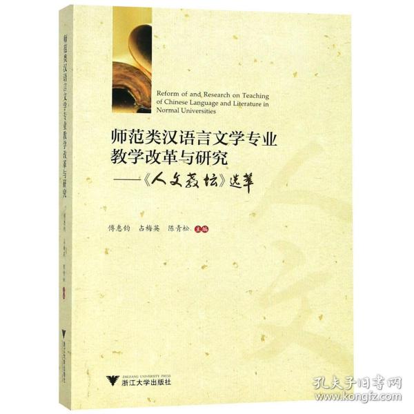 师范类汉语言文学专业教学改革与研究——人文教坛选萃 