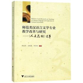 师范类汉语言文学专业教学改革与研究——人文教坛选萃 