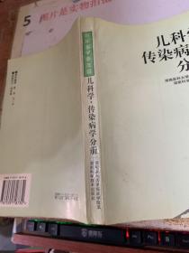 临床医学多选题:丛书.儿科学·传染病学分册    书角破损  字迹画线  平装