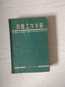 防疫工作手册