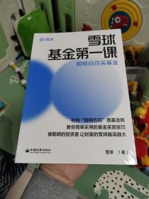 雪球基金第一课：明明白白买基金 雪球投资经典系列