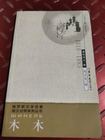 俄罗斯文学名著俄汉对照系列丛书：木木