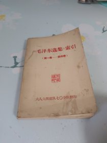 《毛泽东选集》索引第一卷一第四卷 64开