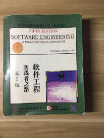 大学计算机教育国外著名教材系列：影印 软件工程实践者之路（第5版）