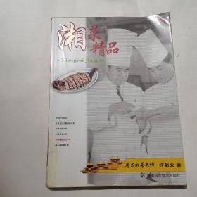 湘菜精品，扉页有作者赠书印章。书籍一角有透明胶修复内页干净，整体品相如图所示。要求高者勿下单。