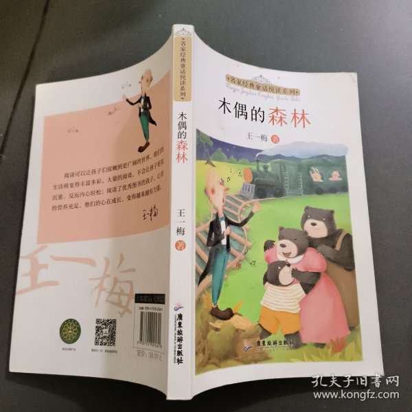 名家经典童话悦读系列：木偶的森林