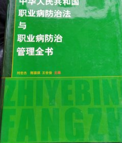 中华人民共和国职业病防治法与职业病防治管理全书(上中下)