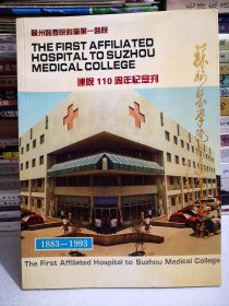 苏州医学院附属第一医院建院110周年纪念刊（1883-1993）