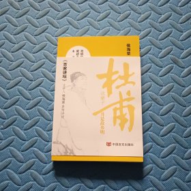 杜甫这辈子——月是故乡明 《百家讲堂》主讲人侯海荣 中国言实出版社