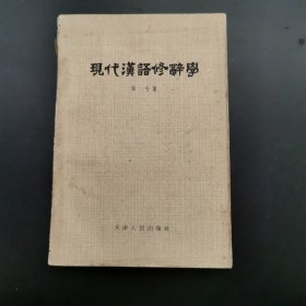 现代汉语修辞学