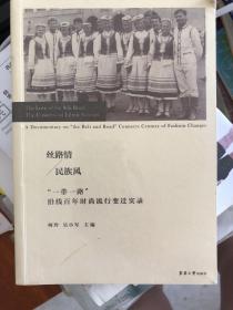 丝路情 民族风“一带一路”沿线百年时尚流行变迁实录