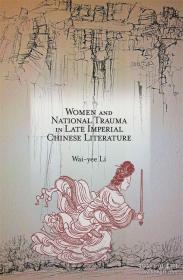 women and national trauma in late imperial chinese literature 李惠仪 明清易代的女性与国殇 li wai yee
