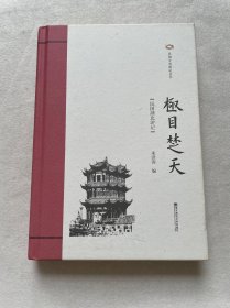 极目楚天：民国湖北游记/民国分省游记丛书