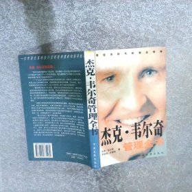 杰克韋爾奇管理全書