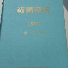 教育评论1998合订本