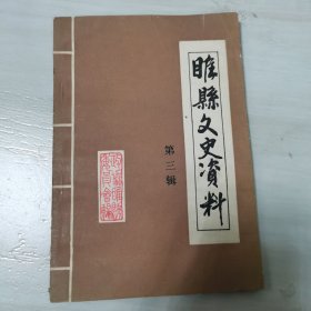 睢县文史资料第三辑