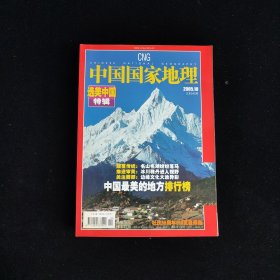 中国国家地理 选美中国特辑 2005年第10期
