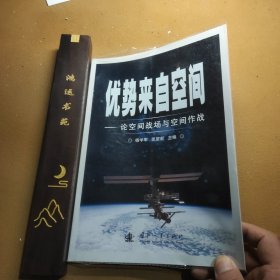 优势来自空间：论空间战场与空间作战