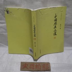 中国历史文选(全2册)