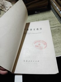 严复诗文选注 1975年一版一印