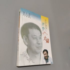 開發(fā)心大陸