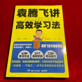 袁腾飞讲高效学习法：高中生必备提分秘籍