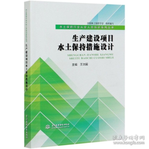 生产建设项目水土保持措施设计（水土保持行业从业人员培训系列丛书）