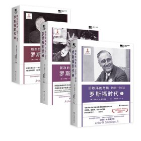 小阿瑟·M·施莱辛格史学经典作品3册