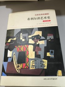 希利尔讲艺术史（英汉双语）品相如图内页干净