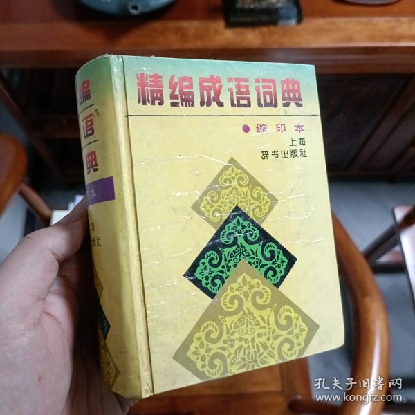 精编成语词典：缩印本