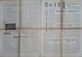 解放军报（1977年2月3日）【清算四人帮的罪行 所谓《 发达社会主义社会中的民族关系》一文的剖析 什么是民主集中制 十二个为什么之二】