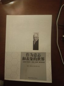 正版 作为意志和表象的世界