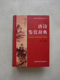 中国古典诗词曲赋鉴赏系列工具书：唐诗鉴赏辞典