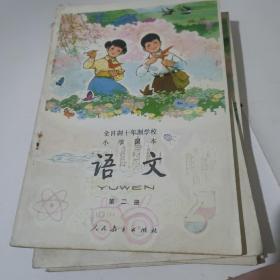 全日制十年制学校小学课本语文 第二册