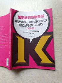 国家教师资格考试 综合素质、保教知识与能力模拟试卷及应试技巧（幼儿园）