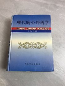 现代胸心外科学