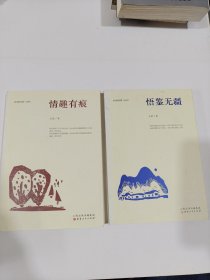 岁月的兴致（丛书）：悟鉴无疆+情趣有痕（2本合售）