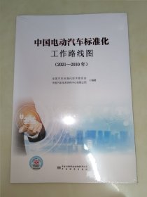 中国电动汽车标准化工作路线图:2021-2030年 未开封