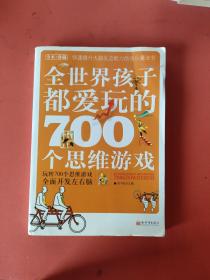 全世界孩子都爱玩的700个思维游戏