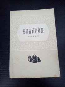 安徽省矿产资源、