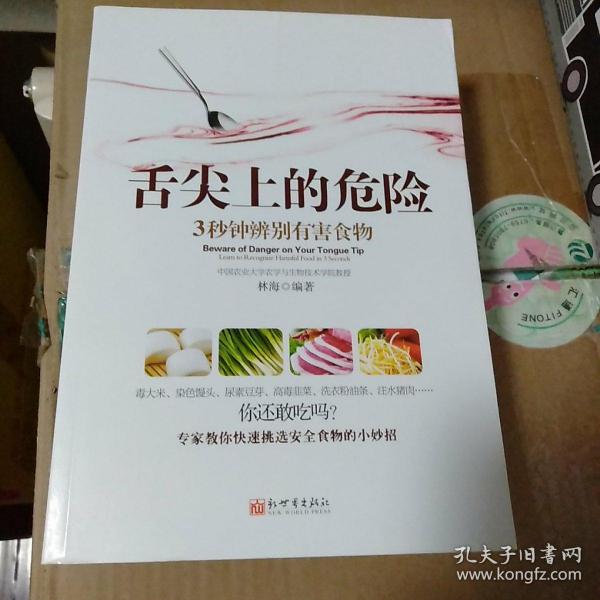 《舌尖上的危险——3秒钟辨别有害食物》（一本教您远离有害食物的书！食材选购技巧、厨房卫生标准、饮食搭配禁忌全面揭秘。）